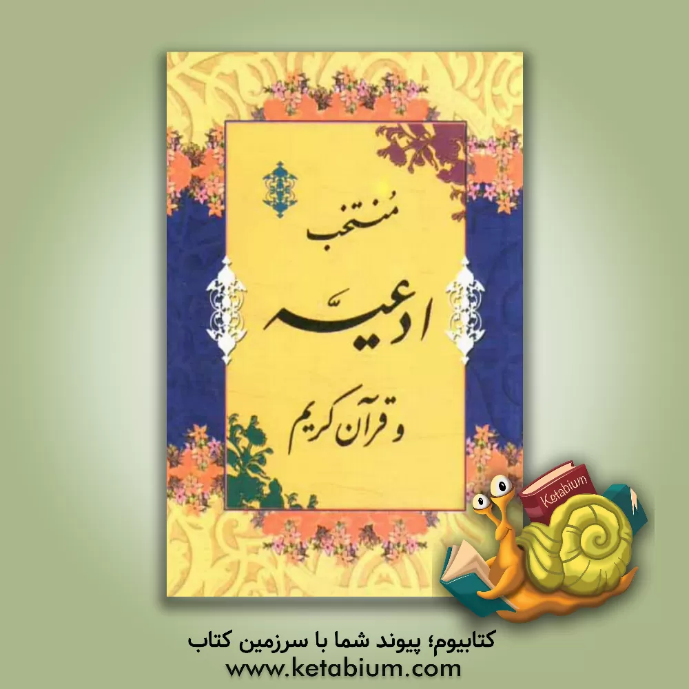 کتاب منتخب ادعیه و قرآن کریم اثر محمدرضا افشاری