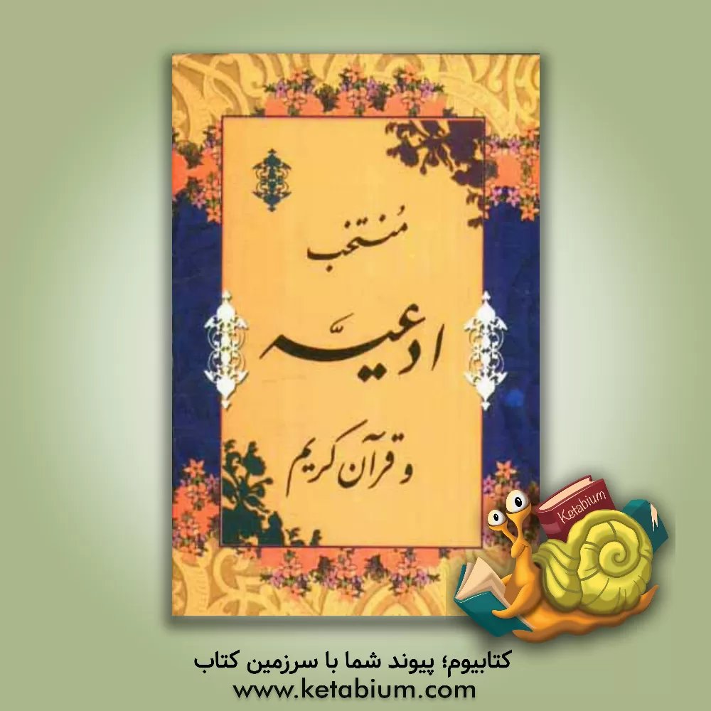 کتاب منتخب ادعیه و قرآن کریم اثر محمدرضا افشاری