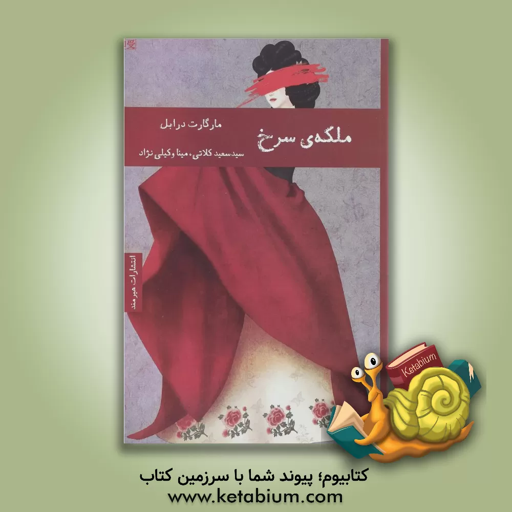 کتاب ملکه ی سرخ اثر مارگارت درابل