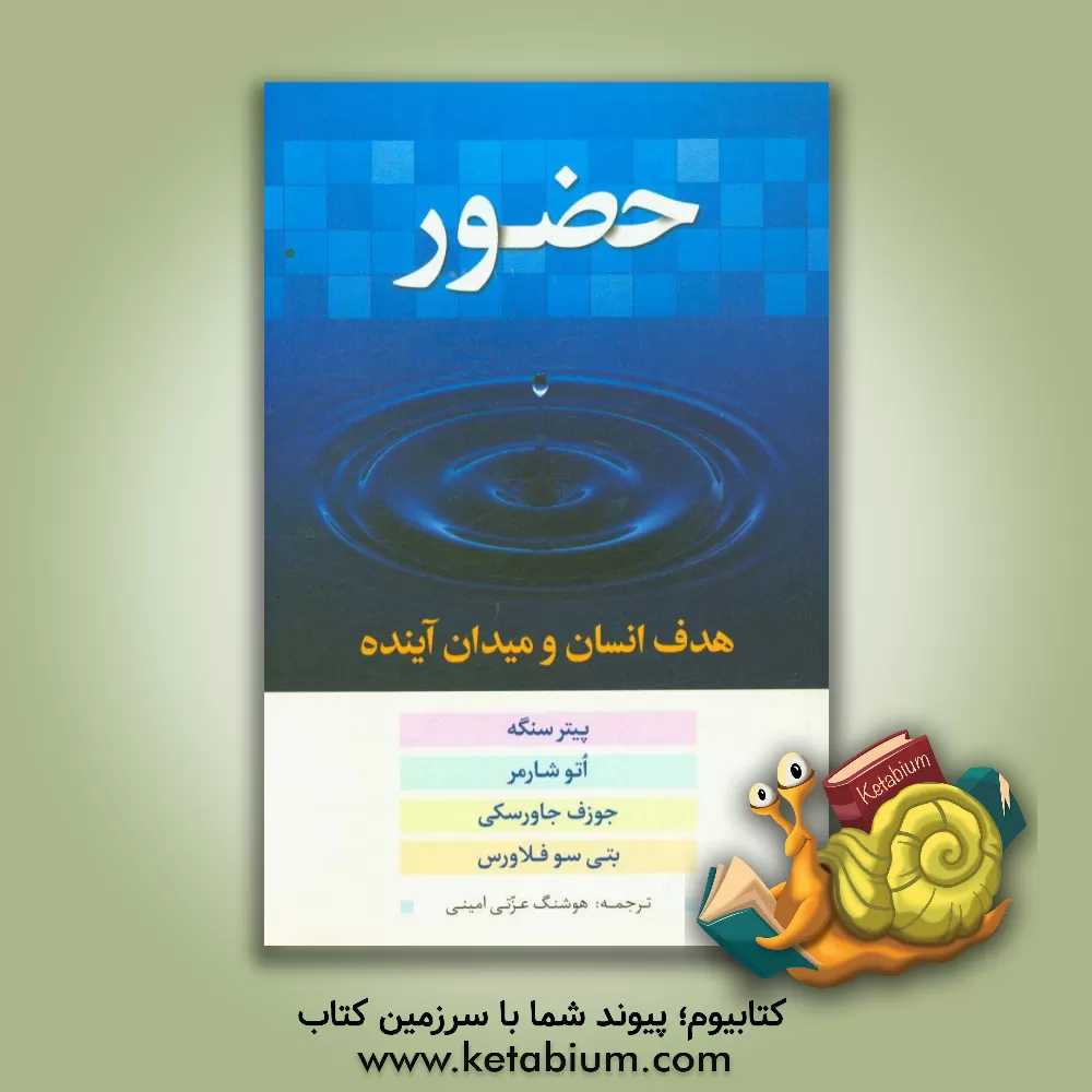 کتاب حضور (هدف انسان و میدان آینده) اثر پیترام. سنگه