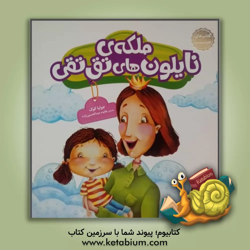 کتاب ملکه ی نایلون های تق تقی اثر جولیا کوک