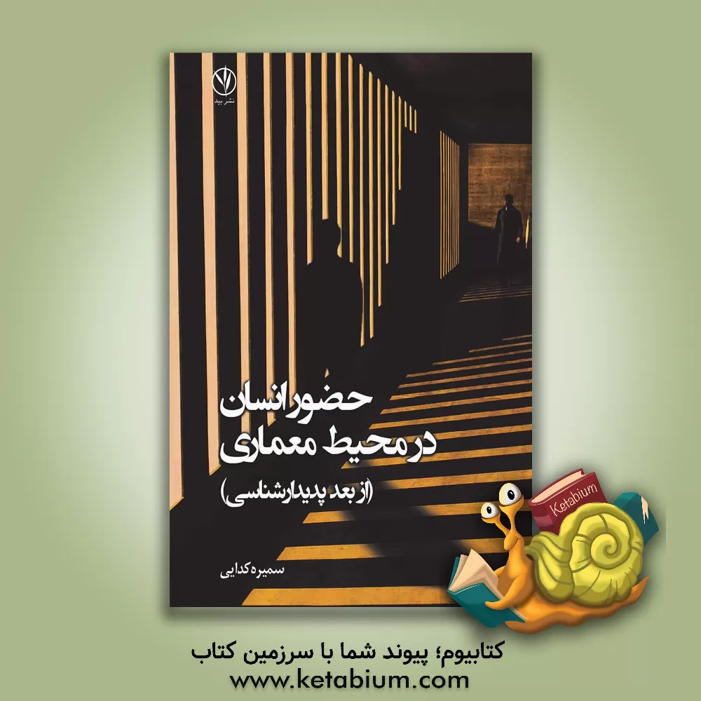 کتاب حضور انسان در محیط معماری (از بعد پدیدارشناسی) اثر سمیره کدائی