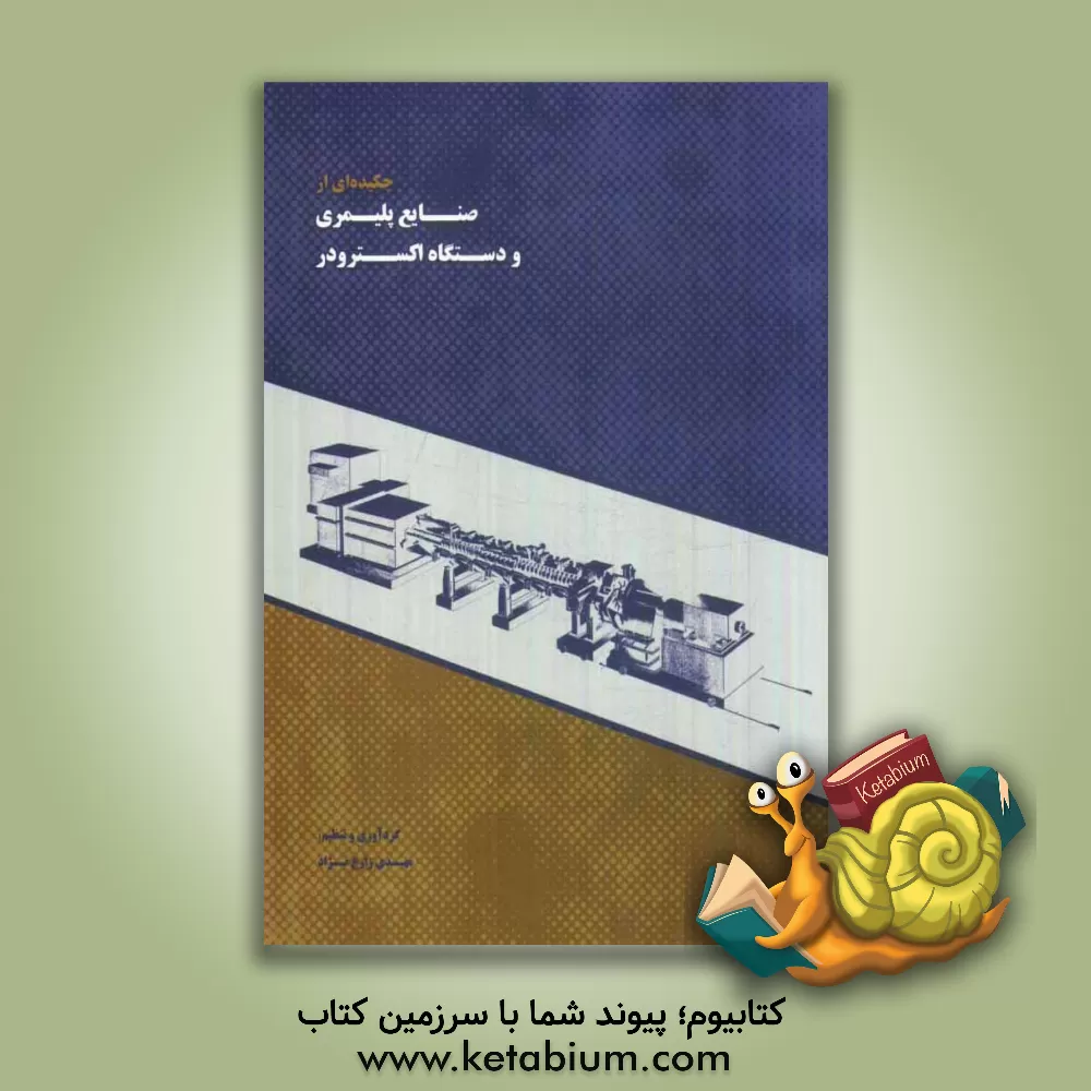 کتاب چکیده ای از صنایع پلیمری و دستگاه استرودر اثر مهدی زارع‌زاده