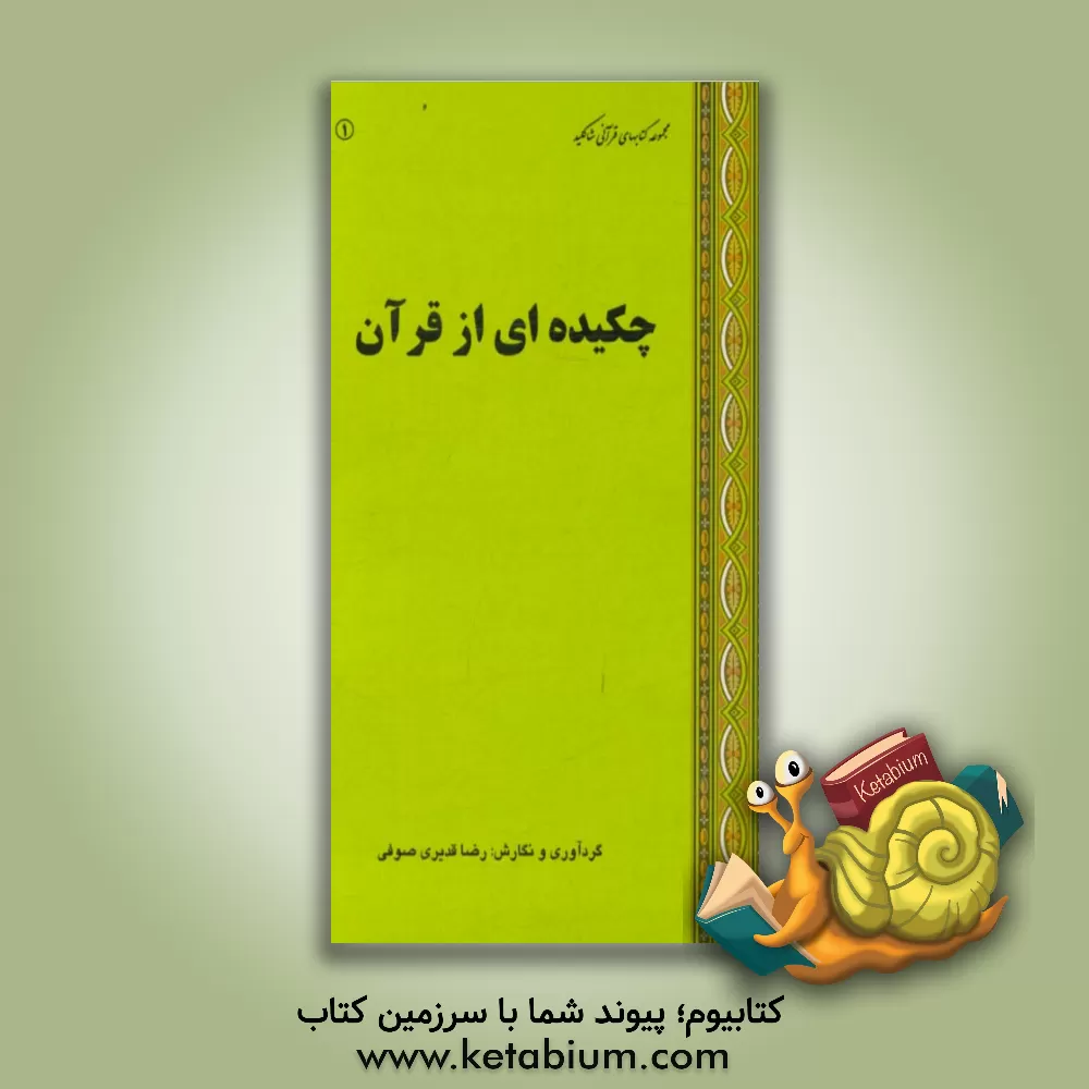 کتاب چکیده ای از قرآن اثر رضا قدیری‌صوفی