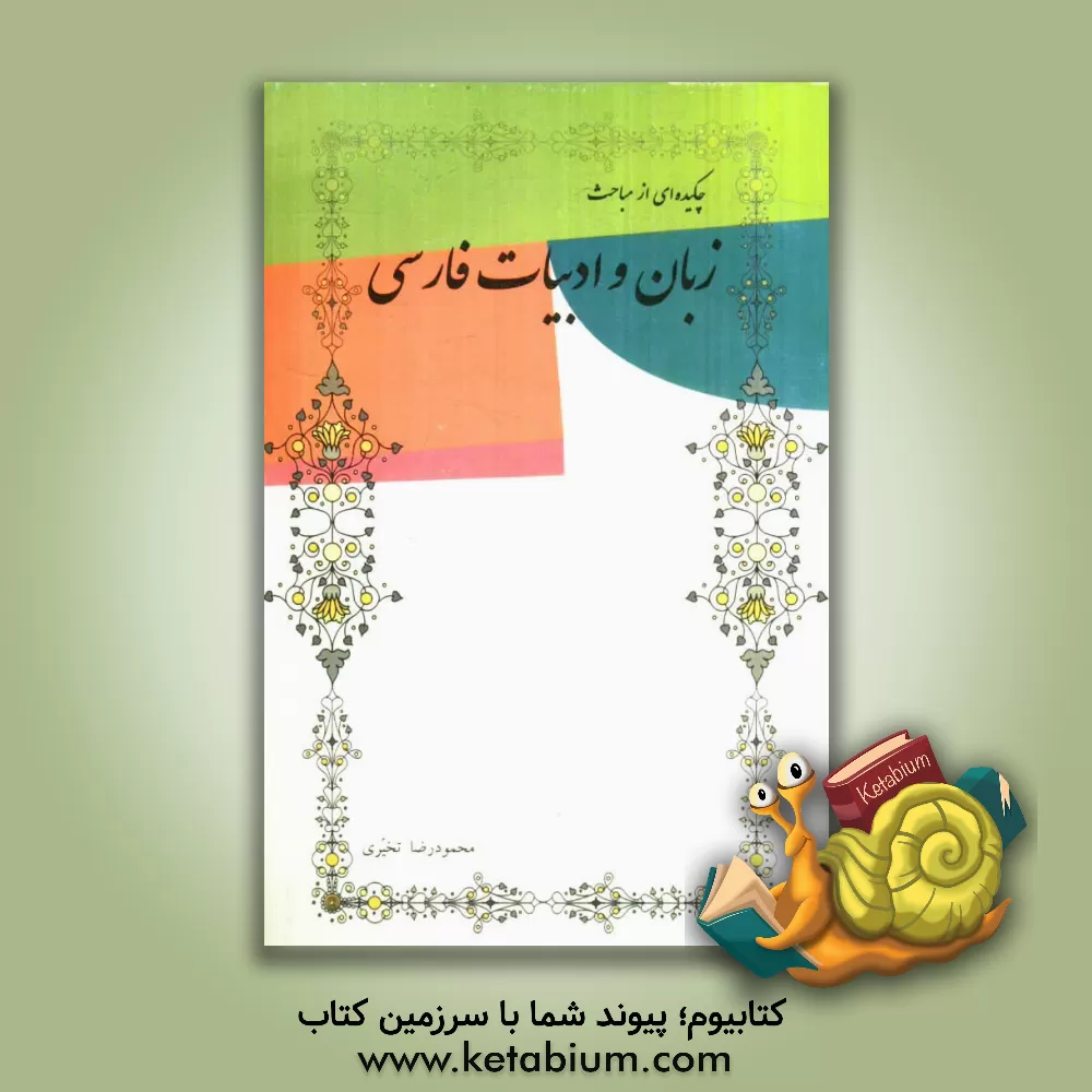 کتاب چکیده ای از مباحث زبان و ادبیات فارسی: مناسب جهت آزمون کاردانی به کارشناسی اثر محمودرضا تخیری