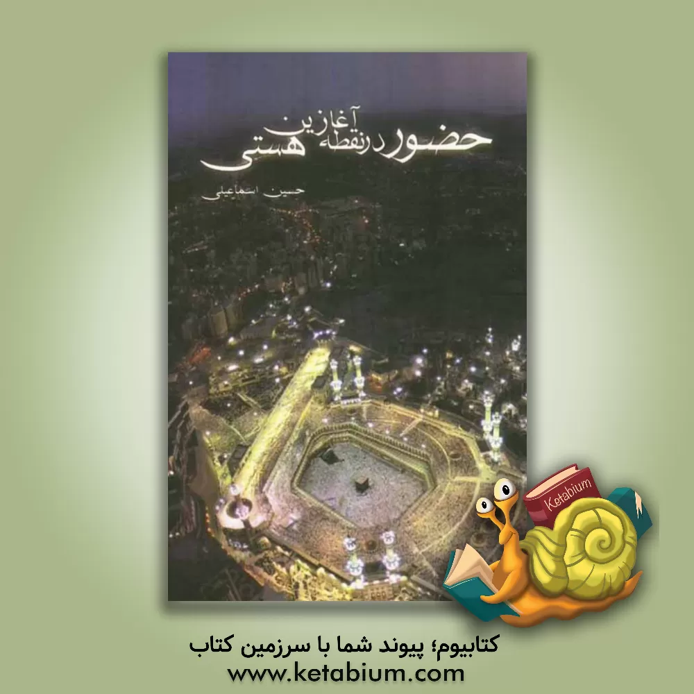 کتاب حضور در نقطه آغازین هستی اثر حسین اسماعیلی