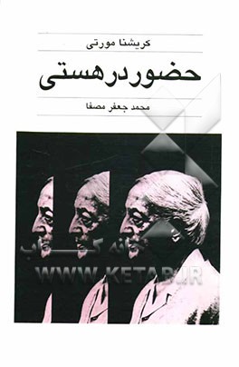 کتاب حضور در هستی اثر جیدو کریشنامورتی