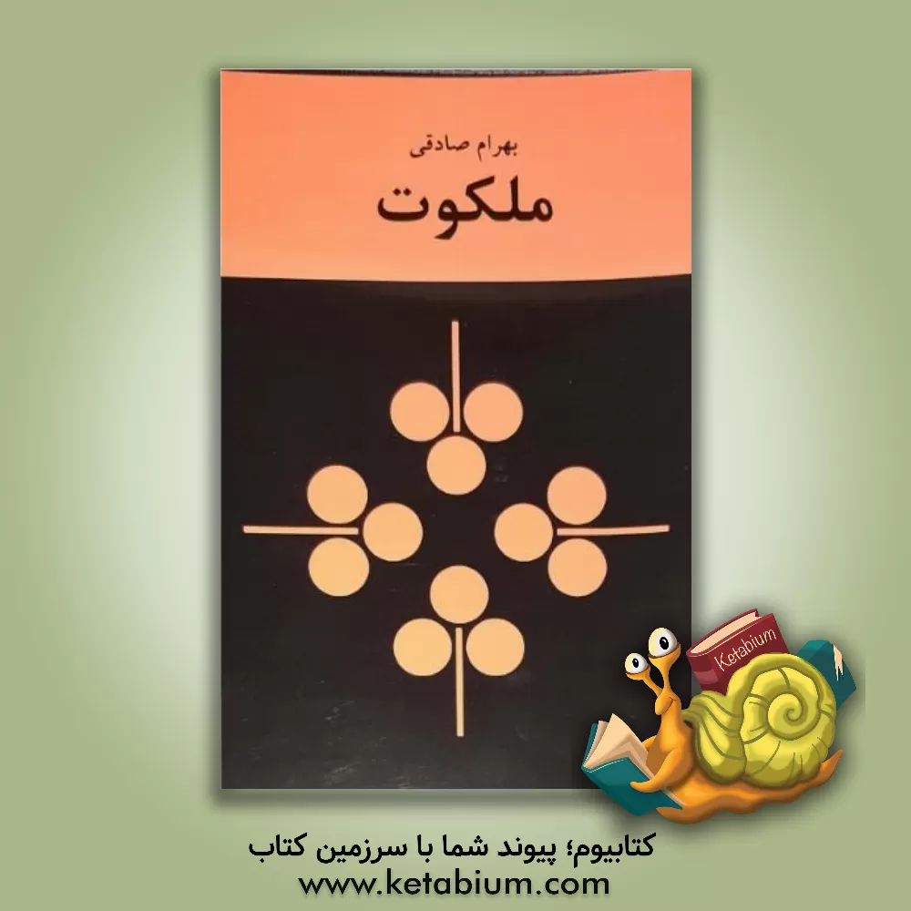 کتاب ملکوت اثر بهرام صادقی