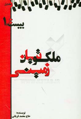 کتاب ملکوتیان زمینی اثر محمد قربانی