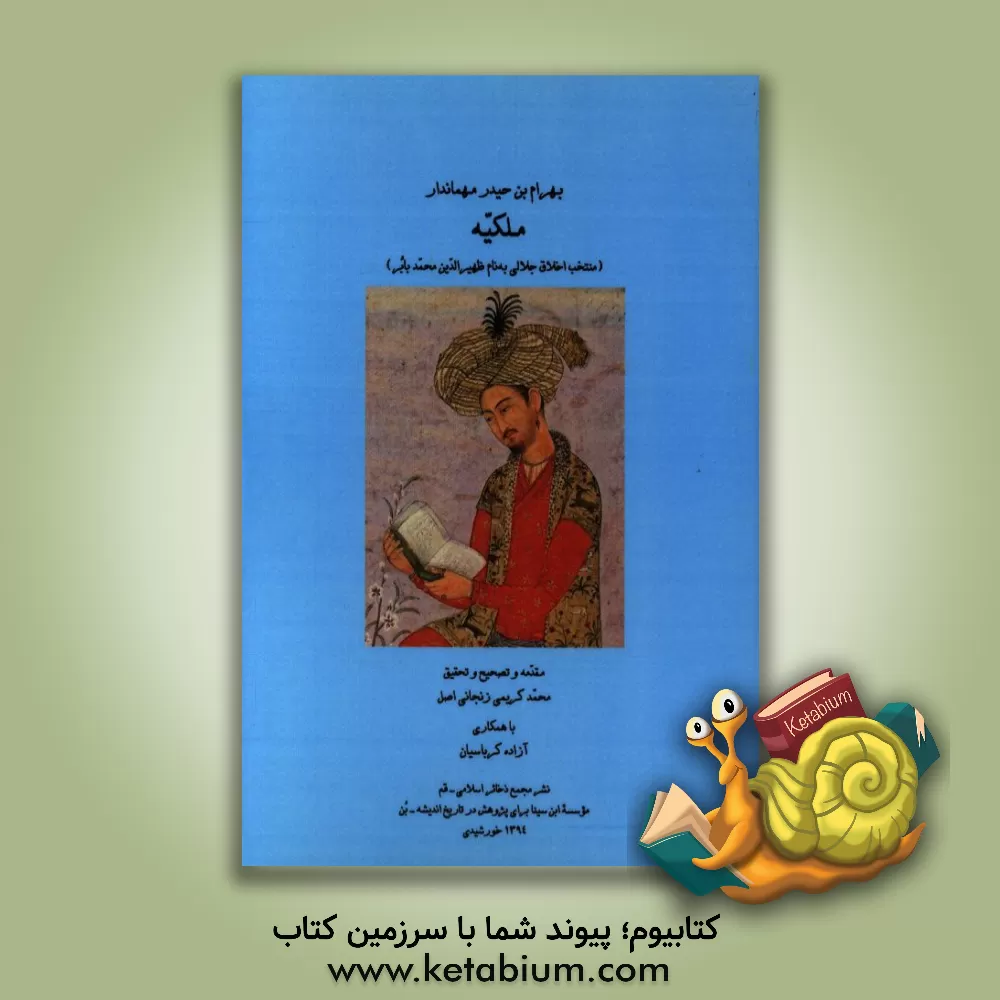 کتاب ملکیه (منتخب اخلاق جلالی به نام ظهیرالدین محمد بابر) |اثر بهرام بن حیدر مهماندار