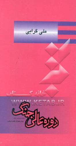 کتاب ملی گرایی اثر فرد هالیدی