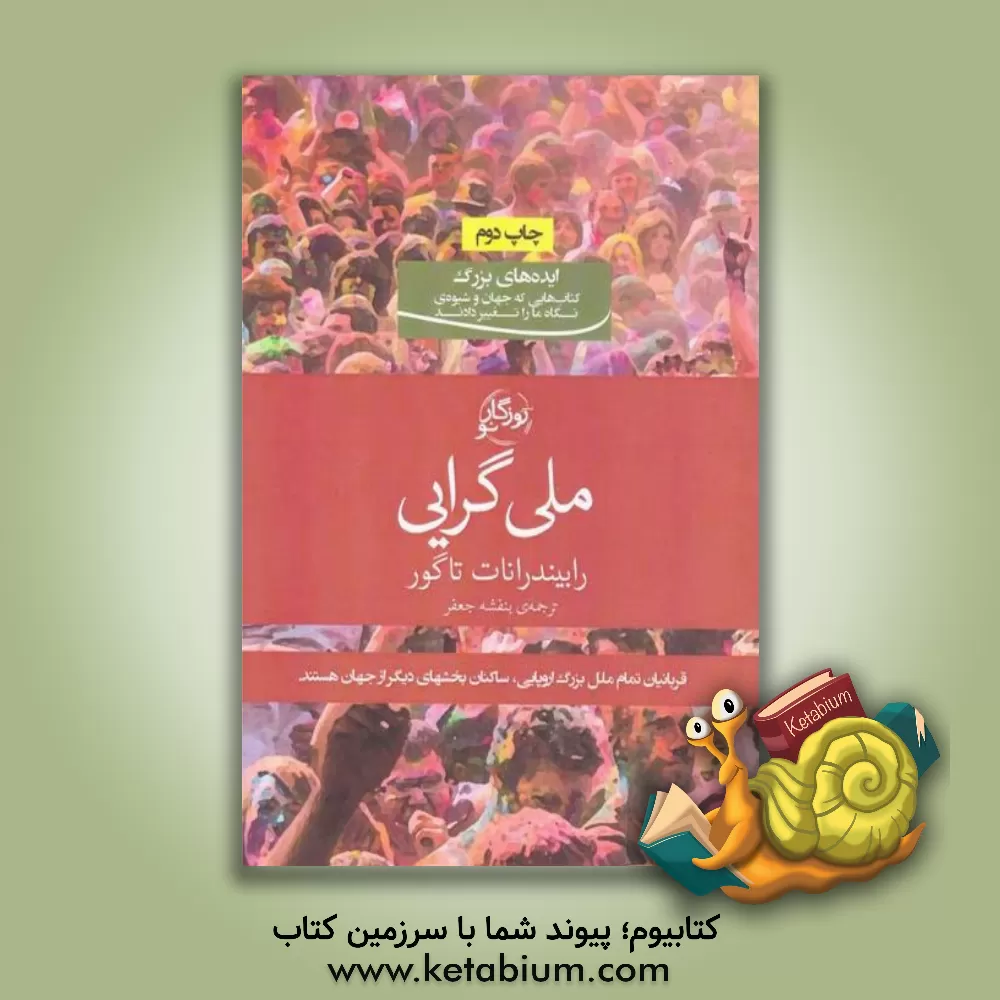 کتاب ملی گرایی اثر رابیندرانات تاگور