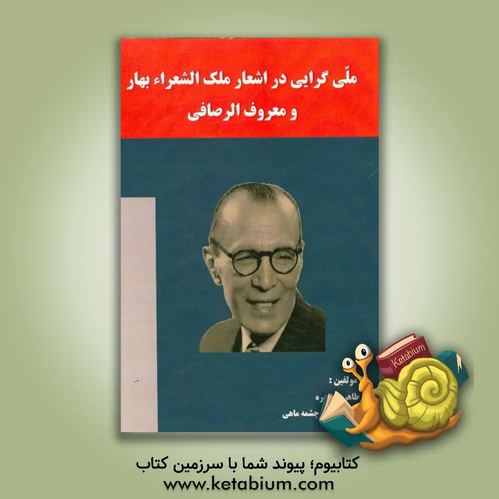 کتاب ملی گرایی در اشعار ملک الشعراء بهار و معروف الرصافی اثر طاهره چال‌دره