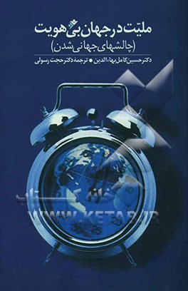کتاب ملیت در جهان بی هویت (چالشهای جهانی شدن) اثر حسین‌کامل بهاءالدین