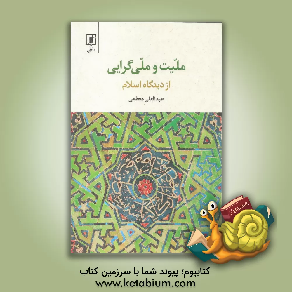 کتاب ملیت و ملی گرایی از دیدگاه اسلام اثر عبدالعلی معظمی