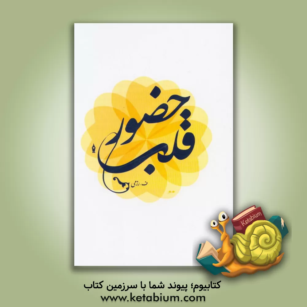 کتاب حضور قلب اثر فرحناز رزمی