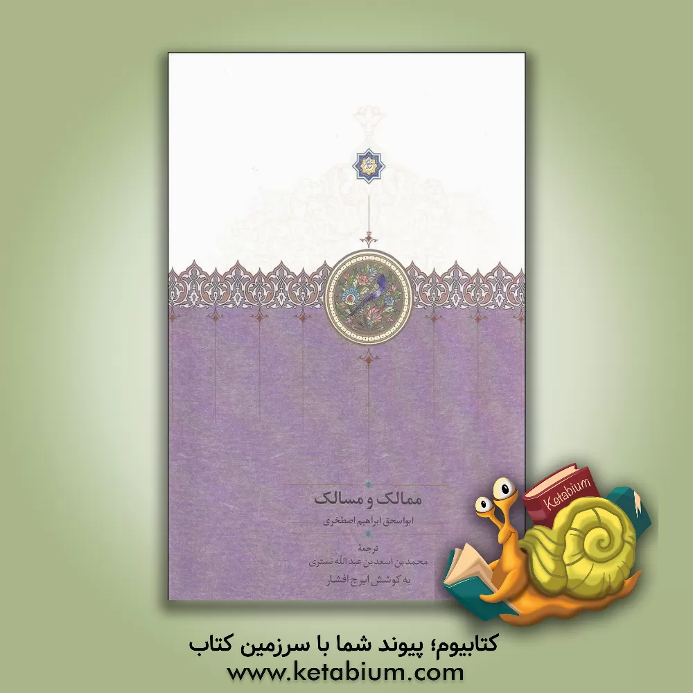 کتاب ممالک و مسالک: ابواسحاق ابراهیم اصطخری اثر ابواسحق‌ابراهیم اصطخری