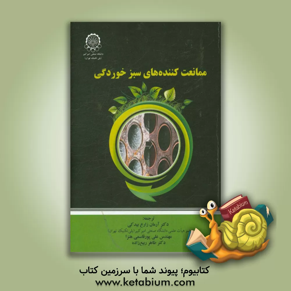 کتاب ممانعت کننده های سبز خوردگی اثر ودولااس ساستری