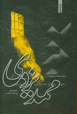 کتاب ممد یزدی: خاطرات اسیر آزاد شده ایرانی محمد دهقانی فیروزآبادی اثر یوسف بدرالدین