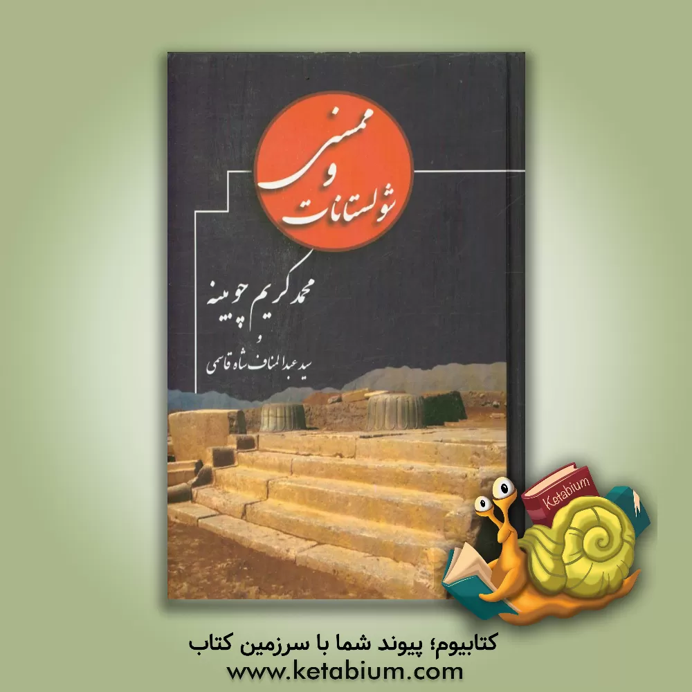 کتاب ممسنی و شولستانات اثر محمدکریم چوبینه