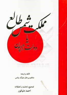 کتاب مملکت شمس طالع یا دولت ژاپون |اثر ماطاوس ملکیانس