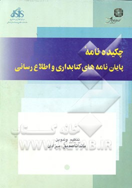 کتاب چکیده نامه پایان نامه های کتابداری و اطلاع رسانی |اثر ماندانا صدیق بهزادی