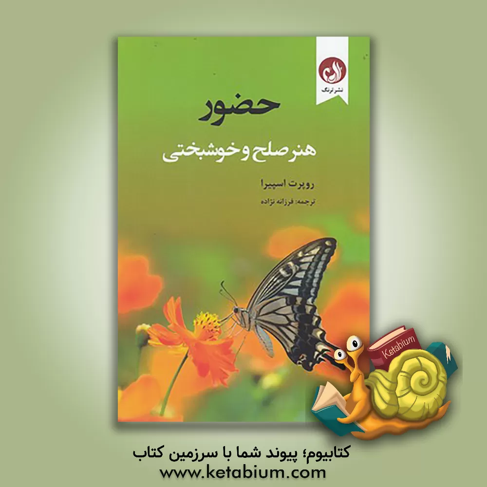 کتاب حضور هنر صلح و خوشبختی اثر روپرت اسپیرا