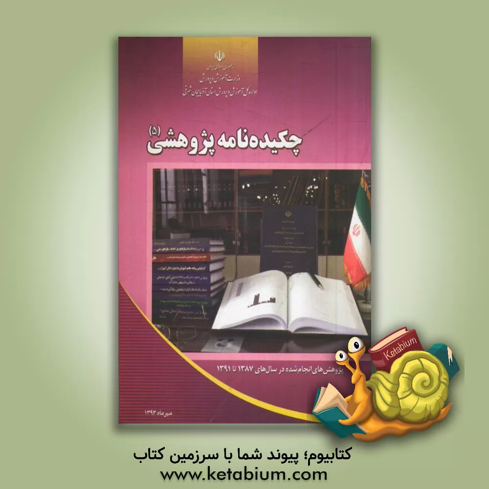 کتاب چکیده نامه پژوهشی: "پژوهش های انجام شده در سال های 1387 تا 1391" اثر مهدی اسماعیلی