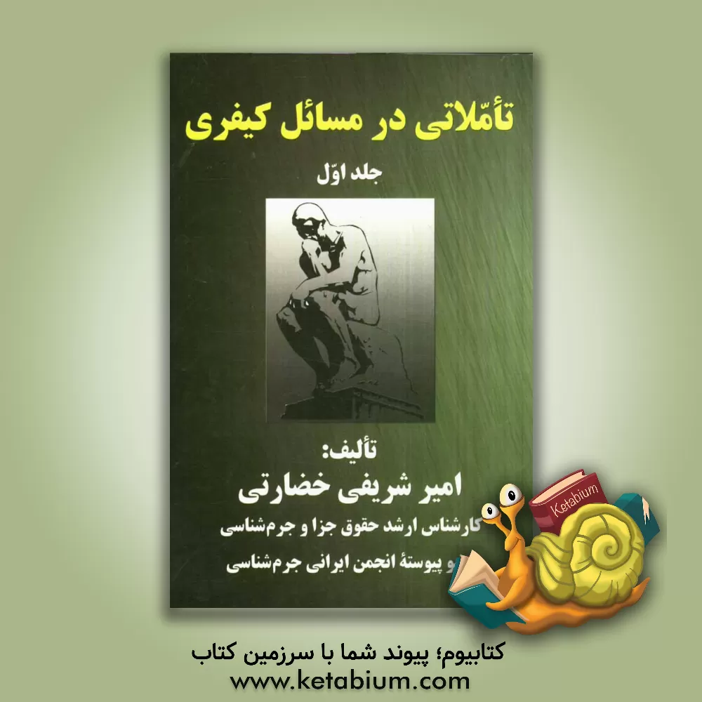 کتاب تاملاتی در مسائل کیفری اثر امیر شریفی‌خضارتی