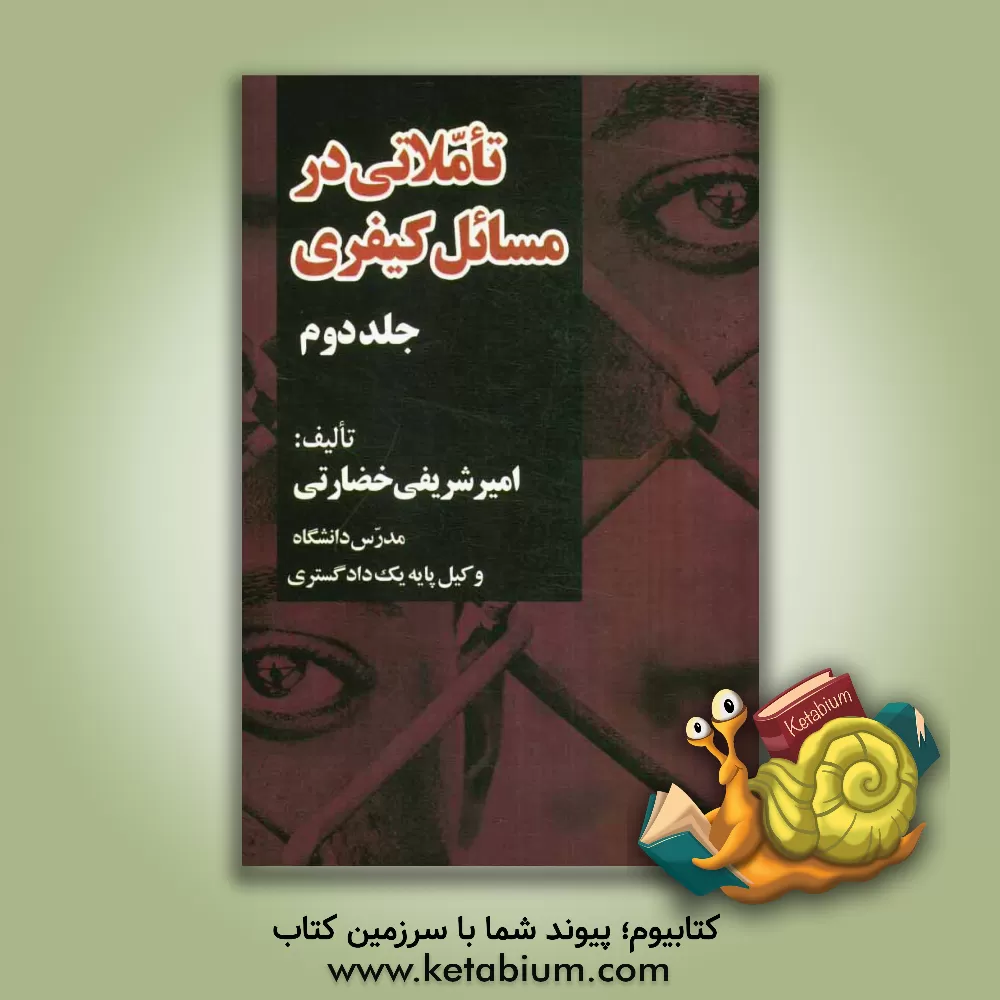 کتاب تاملاتی در مسائل کیفری اثر امیر شریفی‌خضارتی