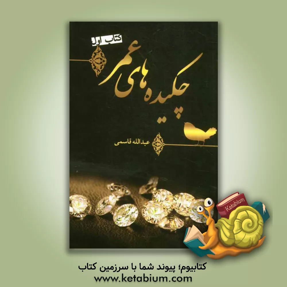 کتاب چکیده های عمر: نوشتاری استوار بر ده مولفه زیر: نثری منسجم، متنی کوتاه، محتوایی غنی، شیوه ای حکیمانه، زبانی ساده، بیانی گویا، ساختاری زیبا، پیامی آموزن اثر عبدالله قاسمی