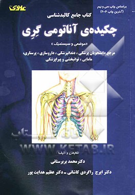 کتاب چکیده ی آناتومی گری "موضعی و سیستمیک": مرجع برای دانشجویان پزشکی، دندانپزشکی، داروسازی، پرستاری، مامایی، توانبخشی و پیراپزشکی اثر عظیم هدایت‌پور