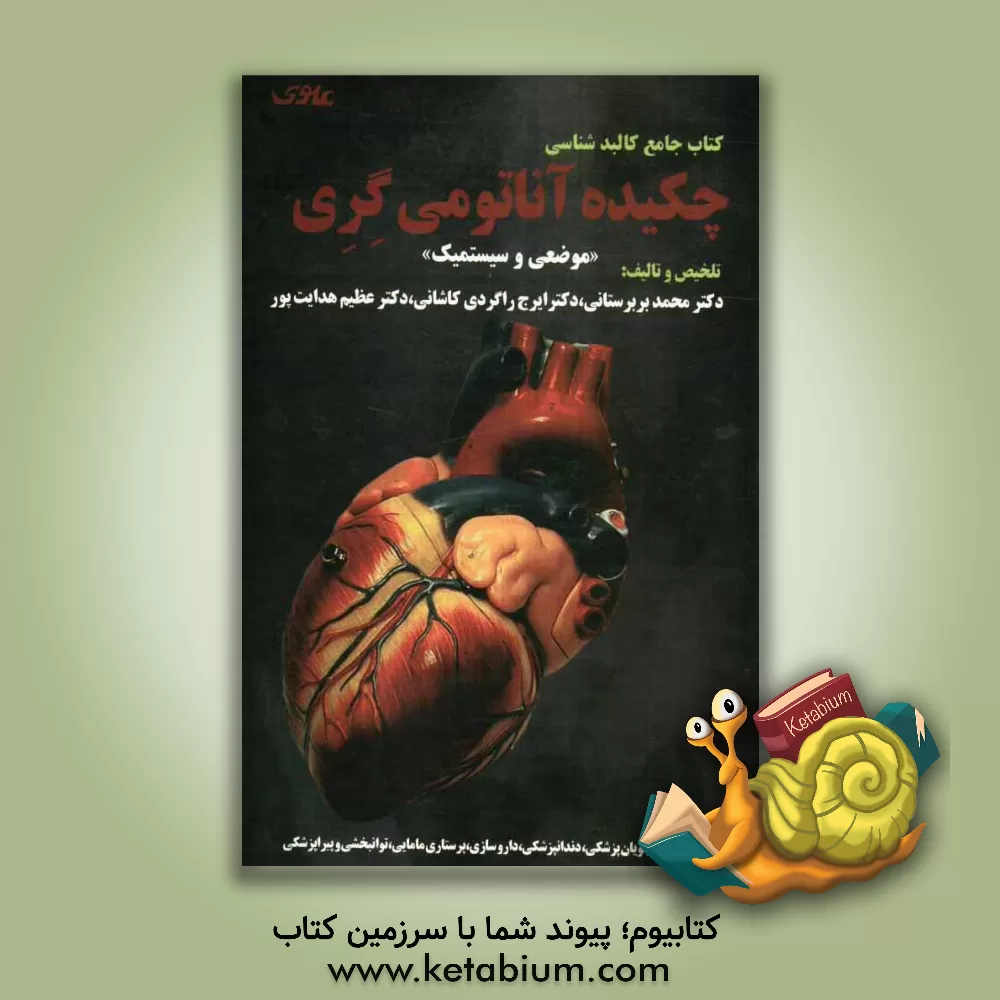 کتاب چکیده ی آناتومی گری "موضعی و سیستمیک": مرجع برای دانشجویان پزشکی، دندانپزشکی، داروسازی، پرستاری، مامایی، توانبخشی و پیراپزشکی اثر عظیم هدایت‌پور