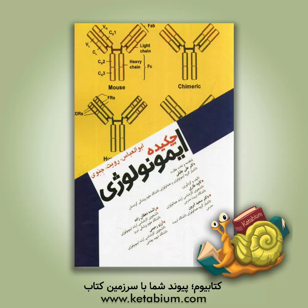 کتاب چکیده ی ایمونولوژی اثر علی جلیلی
