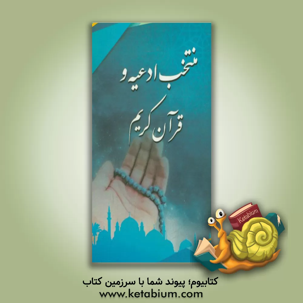 کتاب منتخب ادعیه و قرآن کریم اثر محمداسماعیل قاصدی