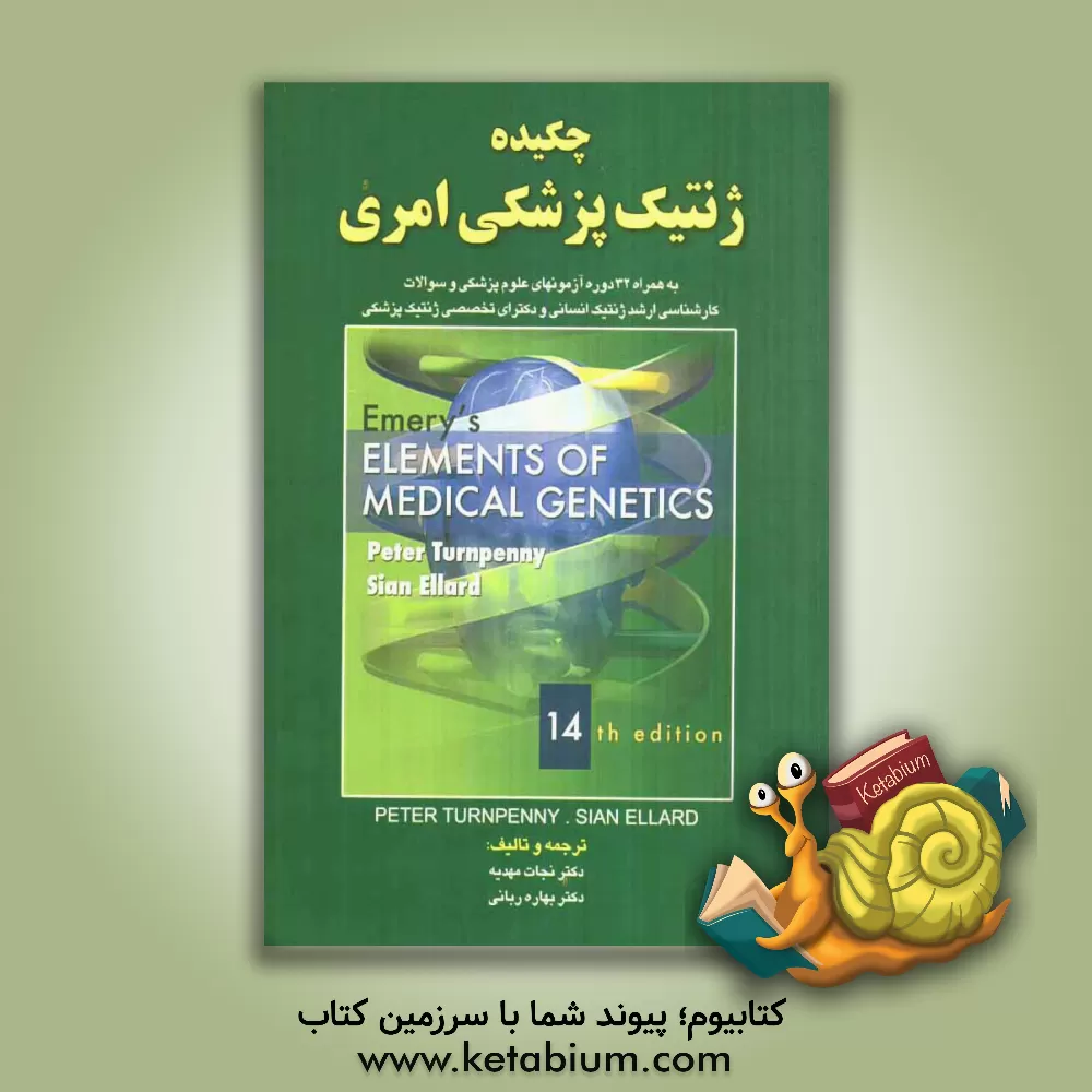 کتاب چکیده ی ژنتیک پزشکی امری اثر پیتر ترنپنی