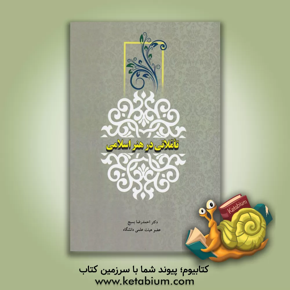 کتاب تاملاتی در هنر اسلامی |اثر احمدرضا بسیج