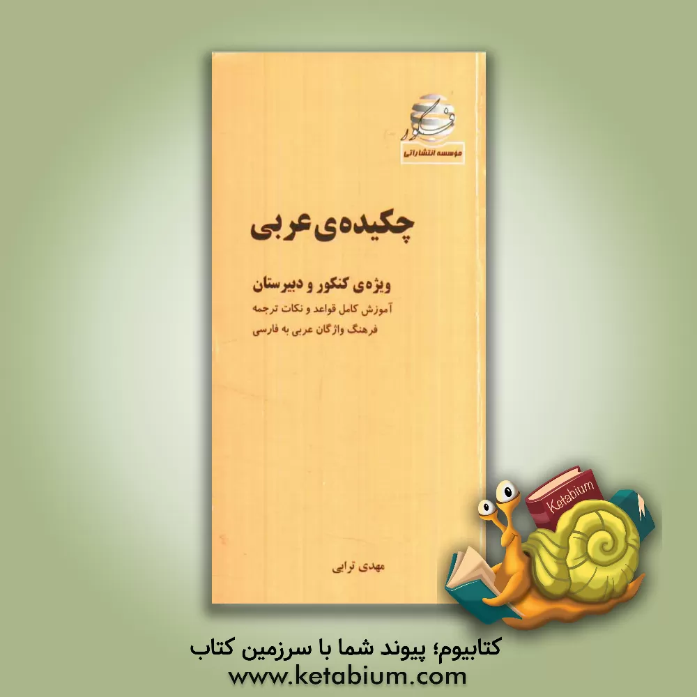 کتاب چکیده ی عربی، شامل: آموزش قواعد و روش های ترجمه، فرهنگ واژگان عربی به فارسی ویژه ی پیش دانشگاهی و دبیرستان اثر مهدی ترابی