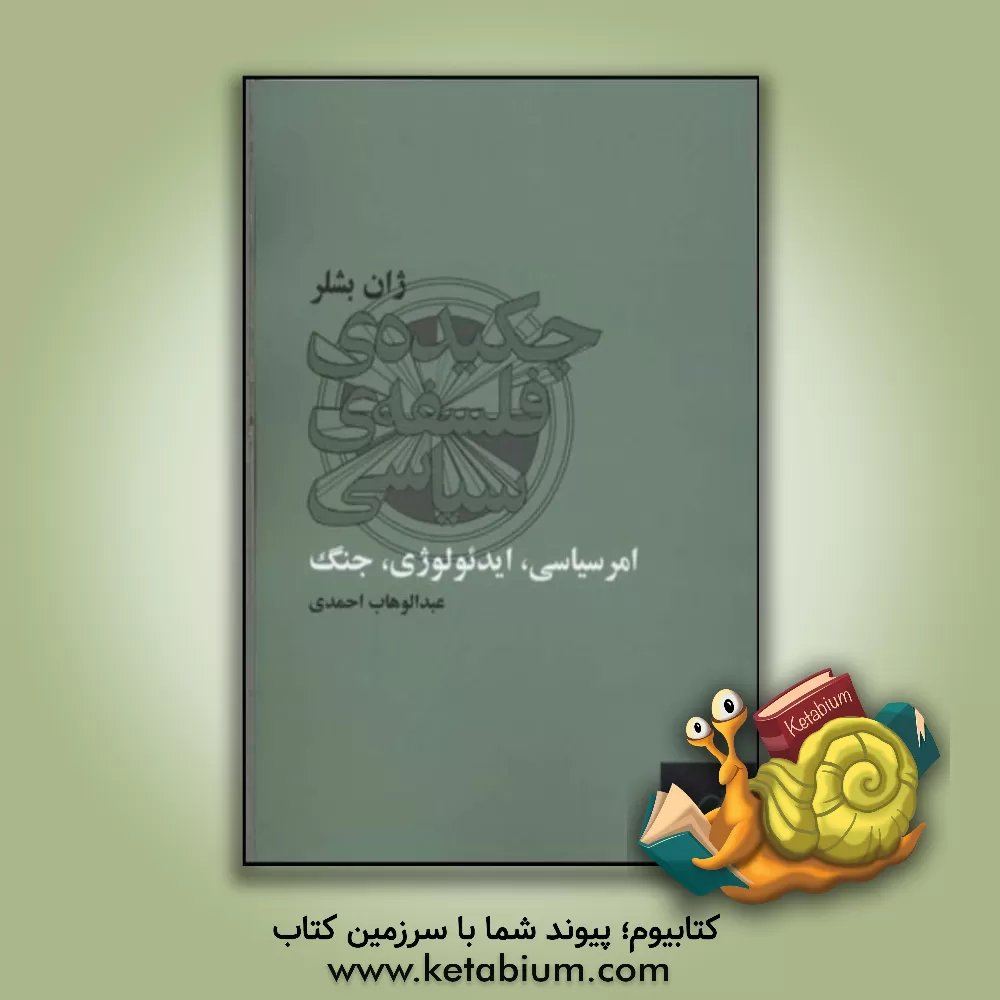 کتاب چکیده ی فلسفه ی سیاسی (امر سیاسی، ایدئولوژی، جنگ) اثر ژان بشله