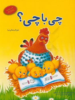 کتاب چی با چی؟ اثر علی‌اکبر صفائی‌دیبا