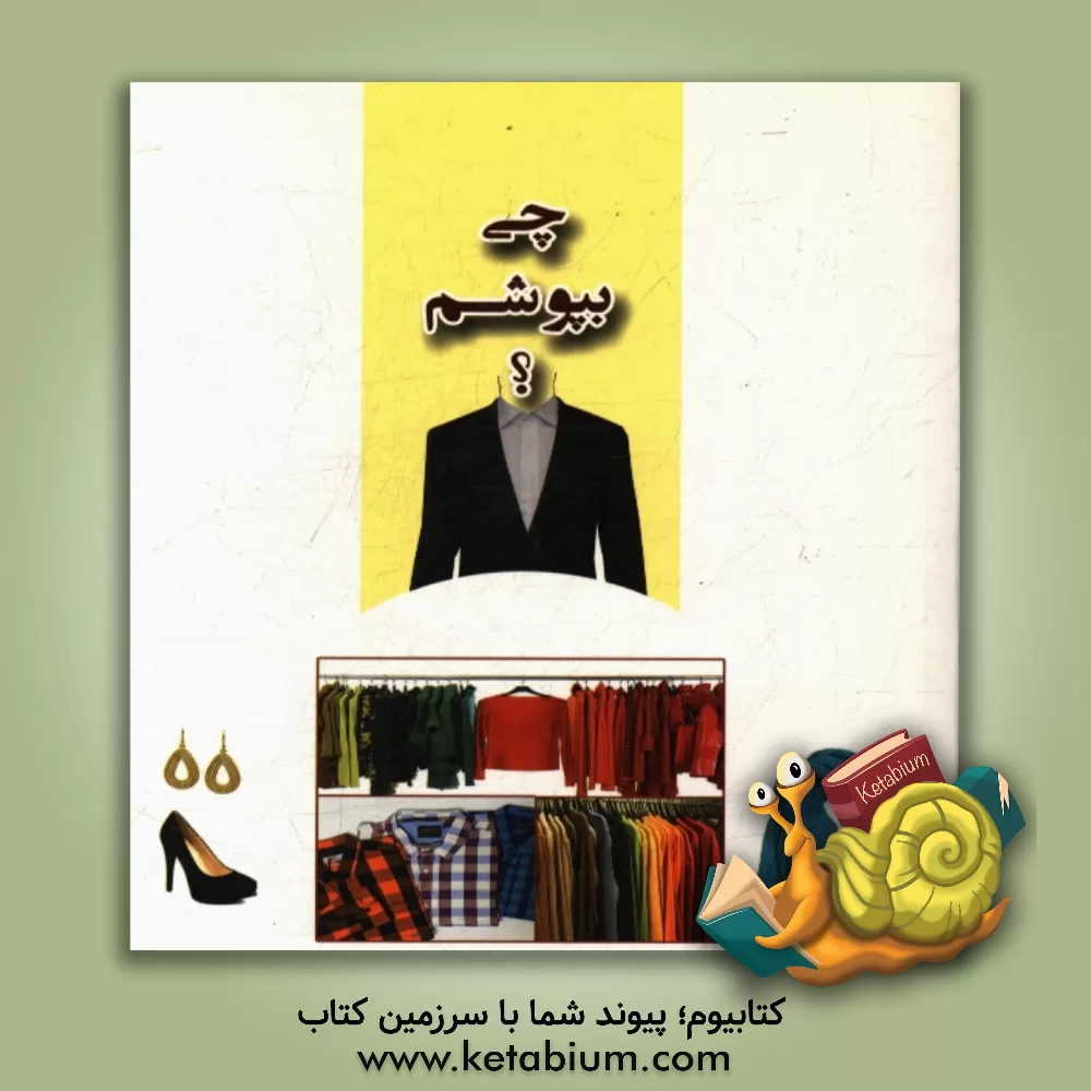کتاب چی بپوشم؟ اثر شیما رضایی