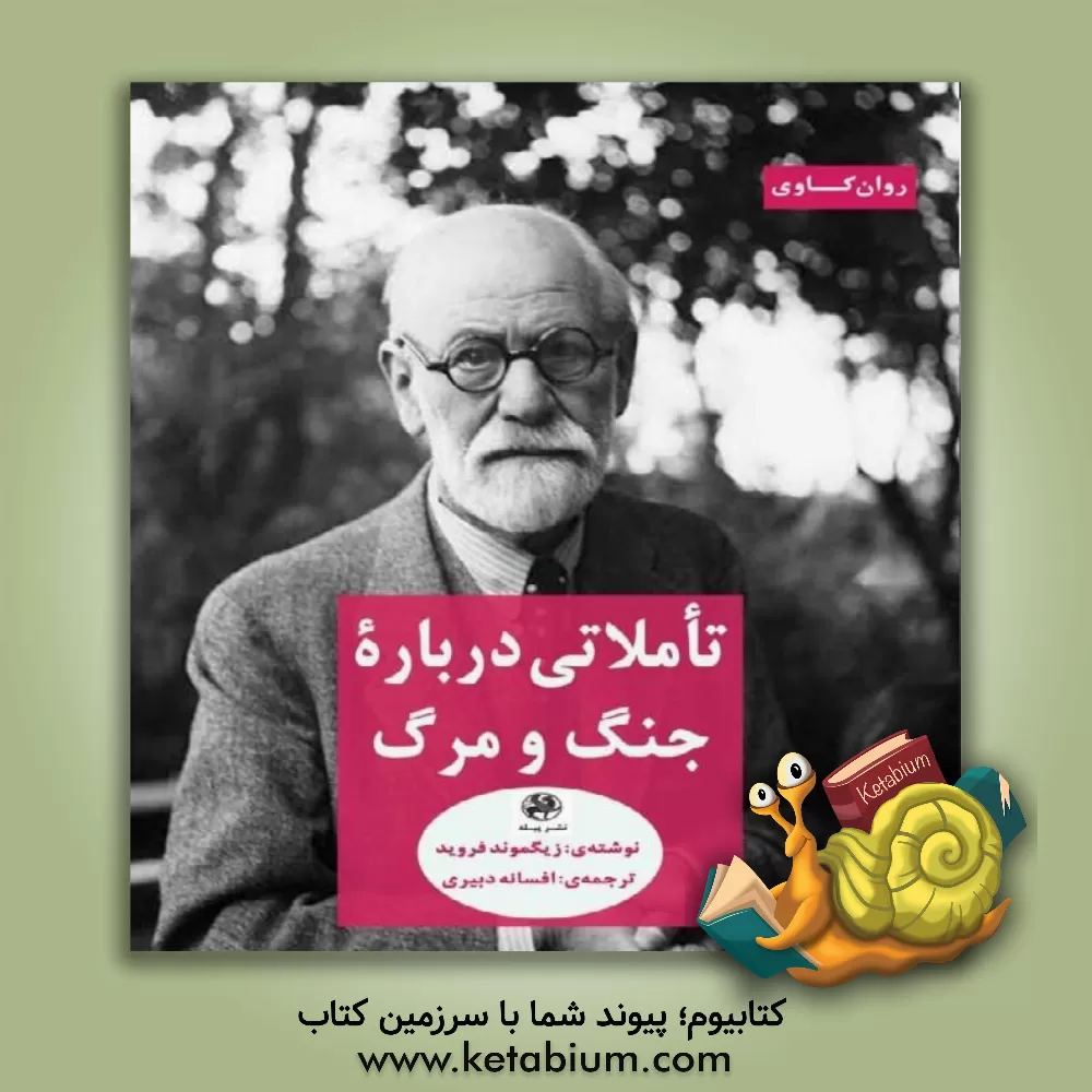 کتاب تاملاتی درباره جنگ و مرگ اثر زیگموند فروید