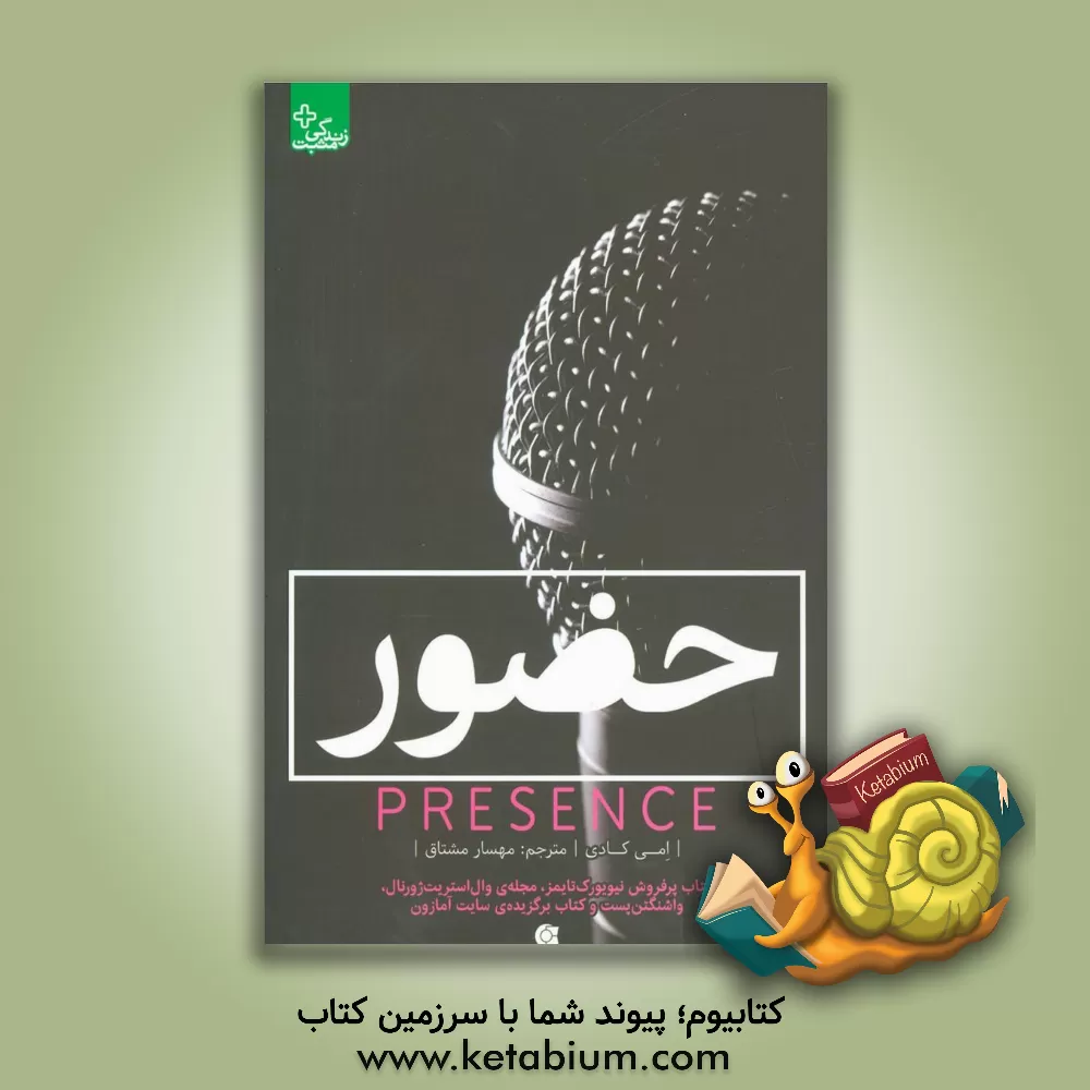 کتاب حضور: جسورترین خود را در بزرگ ترین چالش هایتان به نمایش بگذارید اثر ایمی‌جوی‌کسلبری کادی