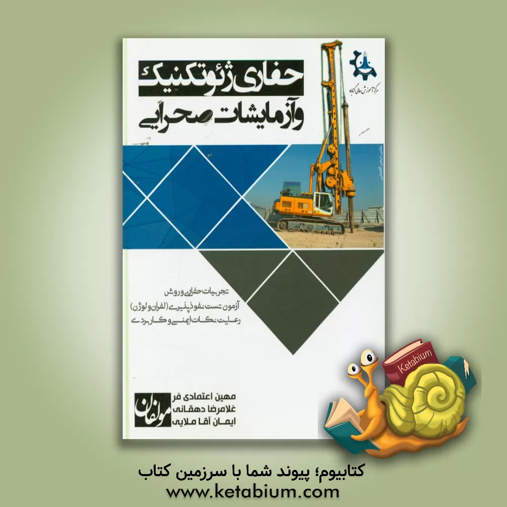 کتاب حفاری ژئوتکنیک و آزمایشات صحرایی اثر مهین اعتمادی‌فر