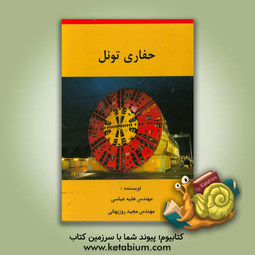 کتاب حفاری تونل اثر مجید روزبهانی