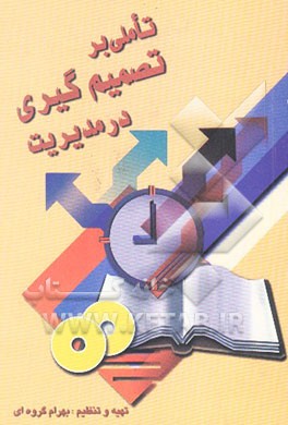 کتاب تاملی بر "تصمیم گیری " در مدیریت اثر بهرام گروه‌ای
