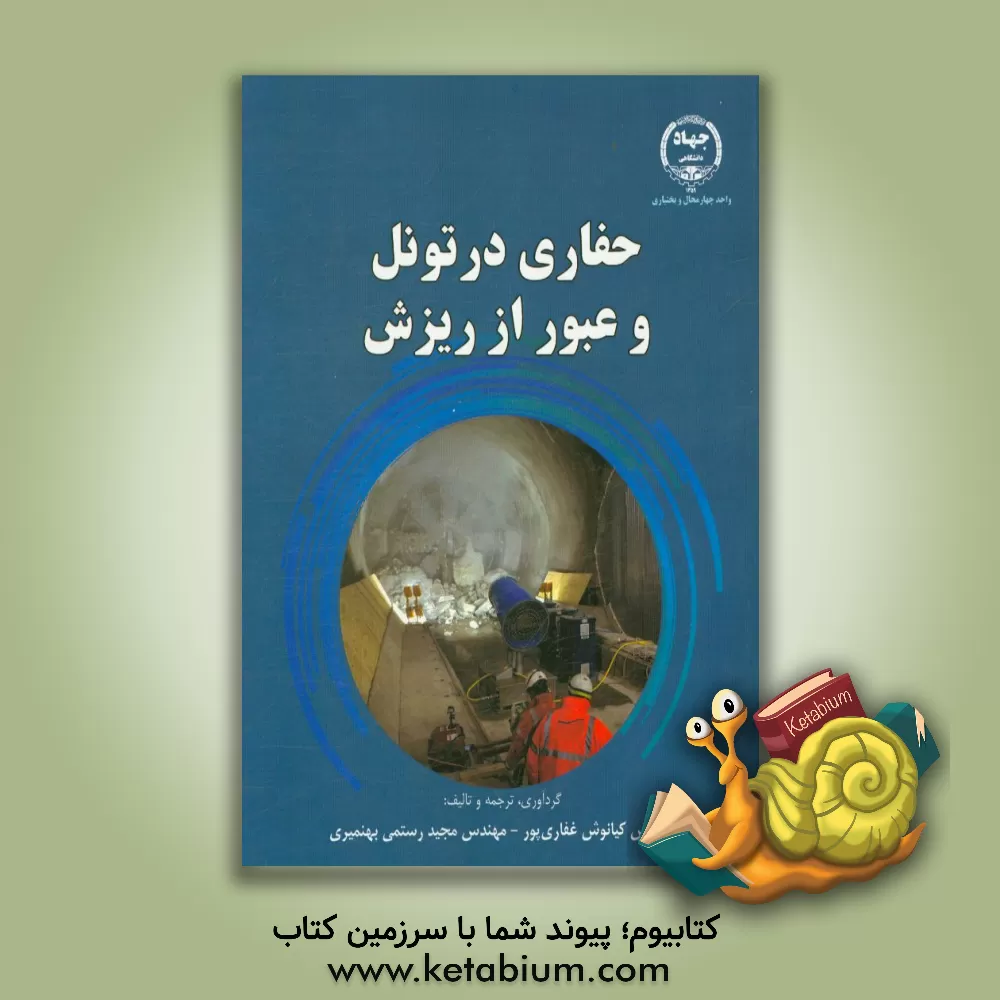 کتاب حفاری در تونل و عبور از ریزش اثر کیانوش غفاری‌پور