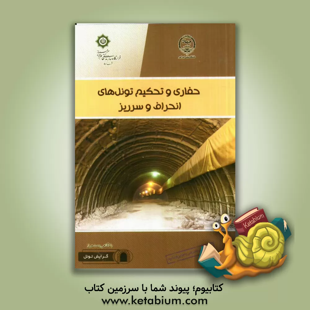 کتاب حفاری و تحکیم تونل های انحراف و سرریز سد هراز اثر حمیدرضا طاهری‌نژاد