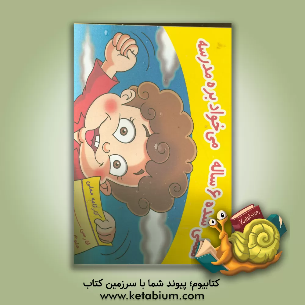 کتاب مملی شده 6 ساله می خواد بره مدرسه اثر فریبا دشتی