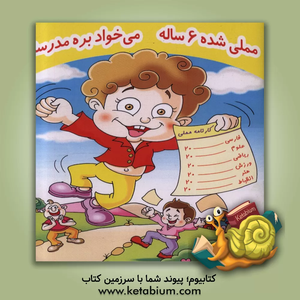 کتاب مملی شده 6 ساله میخواد بره مدرسه اثر فریبا دشتی